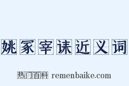 姚冢宰诔近义词是什么意思的图片